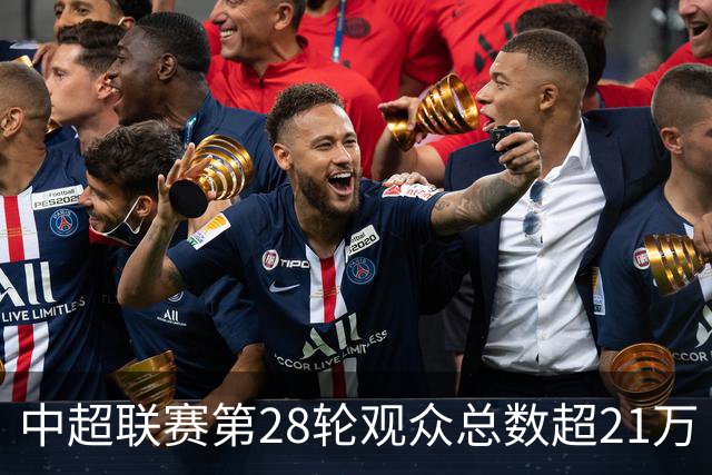 中超联赛第28轮观众总数超21万 梭鱼湾吸引最多球迷