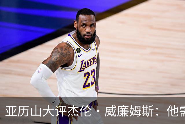 亚历山大评杰伦·威廉姆斯：他需要运气，但他是个坚韧的战士