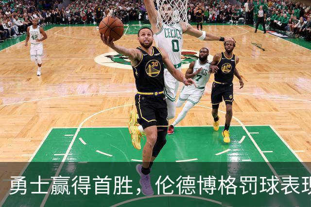 勇士赢得首胜，伦德博格罚球表现出色
