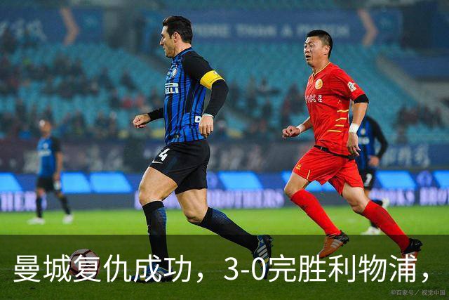 曼城复仇成功，3-0完胜利物浦，哈兰德展现实力