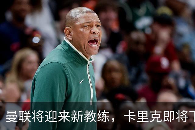 曼联将迎来新教练，卡里克即将下课