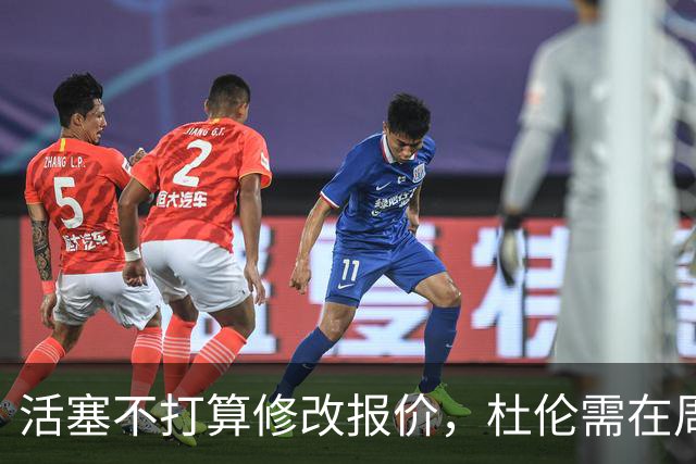 活塞不打算修改报价，杜伦需在周四之前做出关键决定