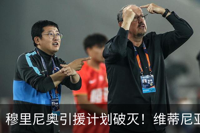穆里尼奥引援计划破灭！维蒂尼亚成皇马的无奈目标