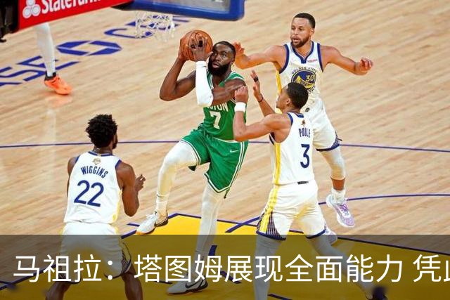 马祖拉：塔图姆展现全面能力 凭此成就超级巨星形象